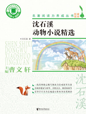 cover image of 沈石溪动物小说精选